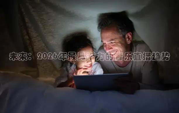 未来：2026年最具潜力的音乐直播趋势