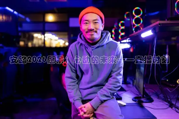安踏2026愿景：心动的未来——直播时刻