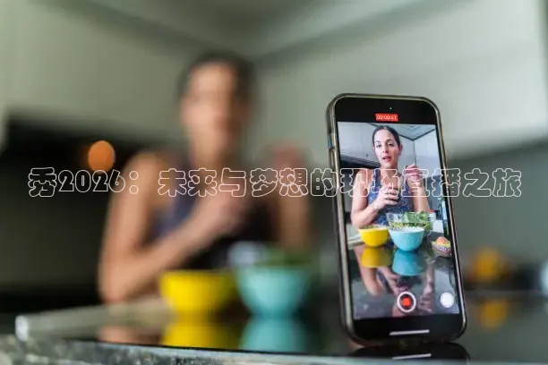 秀2026：未来与梦想的现场直播之旅